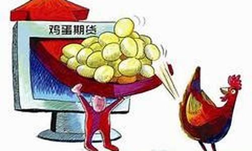 鸡蛋期货行情分析师(鸡蛋期货基本分析报告)_https://www.8918198.com_上期所_第1张