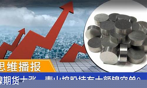 青山控股炒镍期货行情如何(青山控股股票行情)_https://www.8918198.com_广期所_第1张
