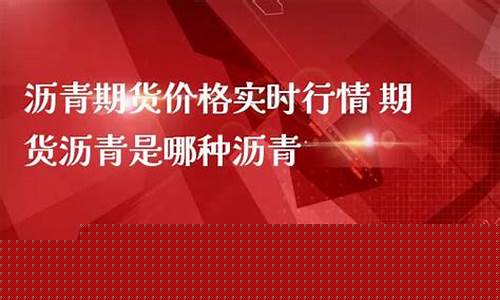 沥青1906期货实时行情(沥青期货最新行情走势2109)_https://www.8918198.com_广期所_第1张