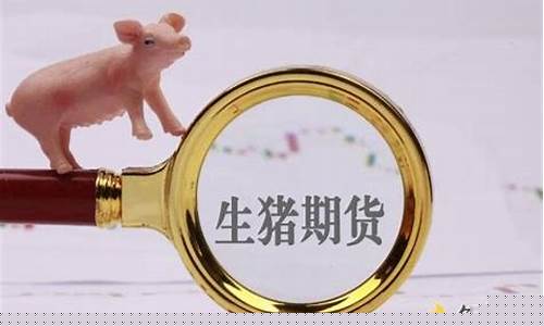 猪肉的期货有哪些行情呢(猪肉期货市场的行情)_https://www.8918198.com_大商所_第1张