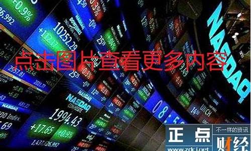 美股期货指数实时行情标普股票(美股指数期货行情实时行情)_https://www.8918198.com_广期所_第1张