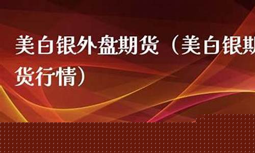 美白银期货行情分析(美白银期货行情 新浪)_https://www.8918198.com_上期能源_第1张