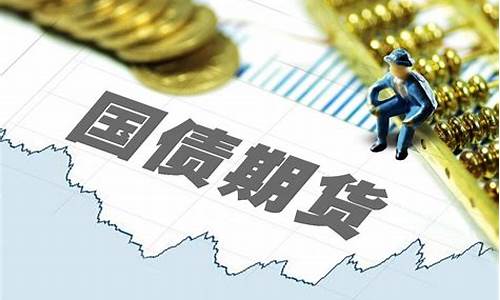 三年期国债期货行情走势(三年国债期货事件)_https://www.8918198.com_中金所_第1张