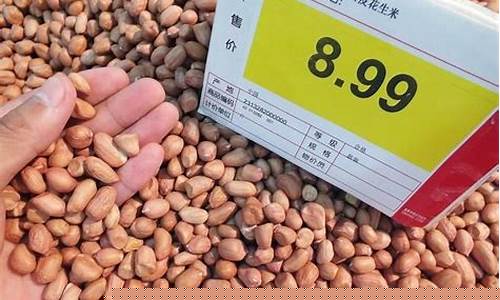 花生期货行情最新(花生期货最新价格)_https://www.8918198.com_大商所_第1张