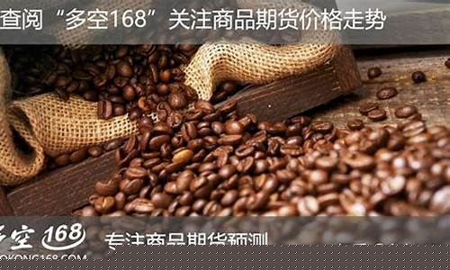 美咖啡 指行情期货(今日美的咖啡期货价)_https://www.8918198.com_大商所_第1张