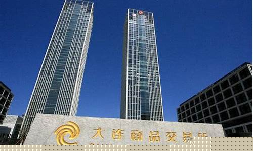 大连期货交易所的期货行情(大连期货交易所官网网址)_https://www.8918198.com_上期所_第1张