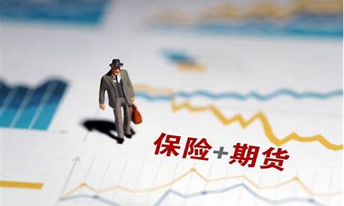 快速了解保险期货行情的软件(快速了解保险期货行情的软件叫什么)_https://www.8918198.com_郑商所_第1张