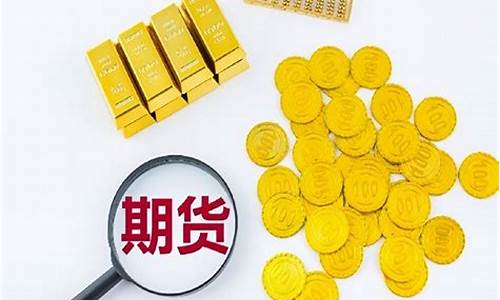 黄金期货市场目前行情(黄金期货市场目前行情怎么样)_https://www.8918198.com_广期所_第1张