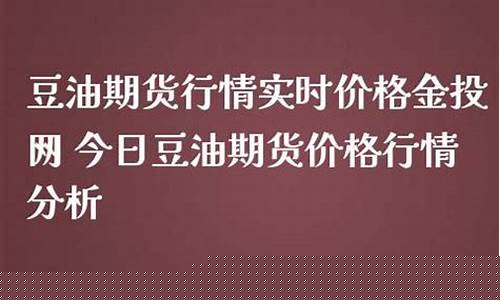 金投网今日大豆油期货行情(今日大豆油期货最新行情)_https://www.8918198.com_上期所_第1张