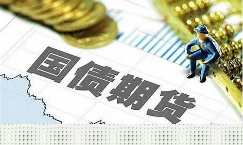 2年期国债期货TSO行情(两年期国债期货合约标的是什么)_https://www.8918198.com_广期所_第1张