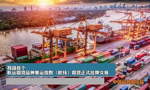航运期货行情分析(航运指数期货交易品种)_https://www.8918198.com_郑商所_第1张