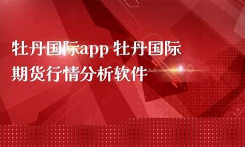 牡丹期货行情分析软件下载(牡丹最新行情)_https://www.8918198.com_郑商所_第1张