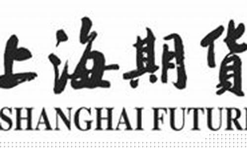 无锡上海期货交易所行情在哪看(无锡期货公司有哪些)_https://www.8918198.com_郑商所_第1张