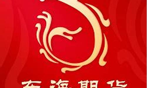 东海期货行情网页版(东海期货有限责任公司官网)_https://www.8918198.com_中金所_第1张
