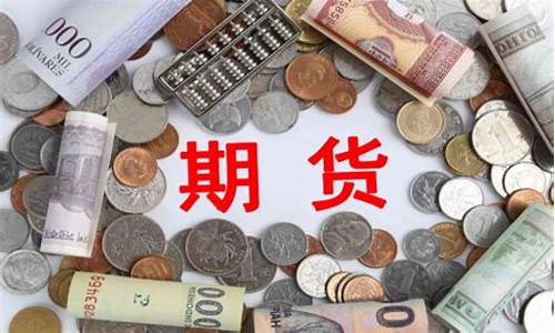 期货必须有大行情(期货大行情来时的征兆)_https://www.8918198.com_郑商所_第1张