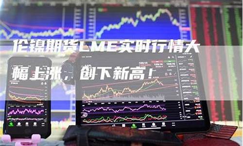 伦锡期货lme实时行情新浪网(伦锡期货最新实时行情)_https://www.8918198.com_郑商所_第1张