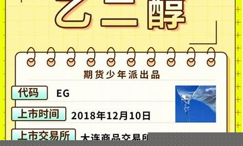 乙二醇1909期货行情(乙二醇2409期货行情)_https://www.8918198.com_上期所_第1张