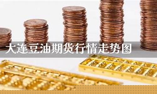大连豆油期货行情在线查询(大连大豆油期货)_https://www.8918198.com_广期所_第1张