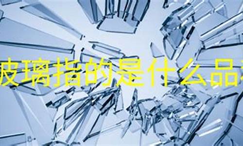 玻璃期货是指什么行情(玻璃期货百科)_https://www.8918198.com_上期能源_第1张