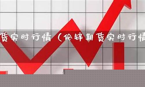 伦锌期货实时行情三月十号(伦锌期货实时行情三月十号价格)_https://www.8918198.com_上期所_第1张