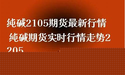 c2105期货最新行情(v2105期货)_https://www.8918198.com_中金所_第1张