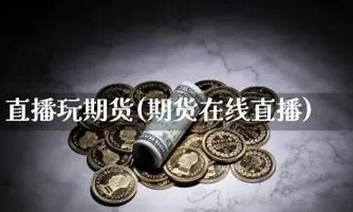 pp期货价格最新行情(期货pp是指什么品种)_https://www.8918198.com_广期所_第1张