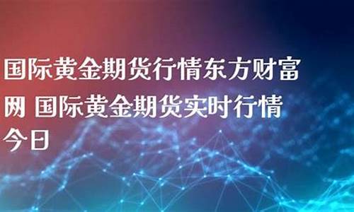 国际期货行情东方财经快讯(国际期货东方财富快讯)_https://www.8918198.com_中金所_第1张