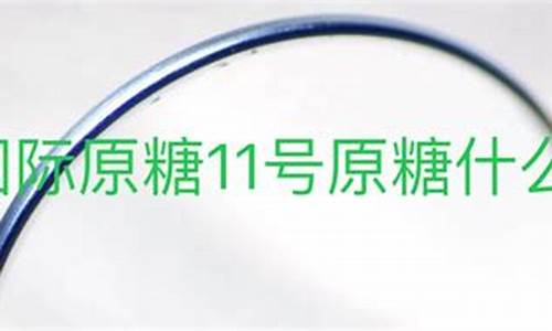 今日美糖11号期货实时行情(美糖期货最新行情)_https://www.8918198.com_上期能源_第1张