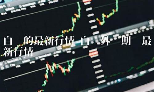 外盘白银期货最新行情新浪(白银期货最新行情走势图)_https://www.8918198.com_大商所_第1张