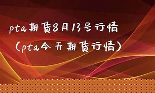 期货pta今天早上的行情(今日pta期货行情)_https://www.8918198.com_郑商所_第1张