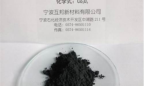 四氧化三钴期货今日行情(四氧化三钴市场价格)_https://www.8918198.com_大商所_第1张