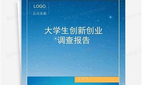 创业调研报告(创业调研报告300字)_https://www.8918198.com_上期能源_第1张