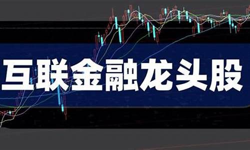互联网金融龙头股一览表(互联网金融协会网贷投诉电话)_https://www.8918198.com_中金所_第1张