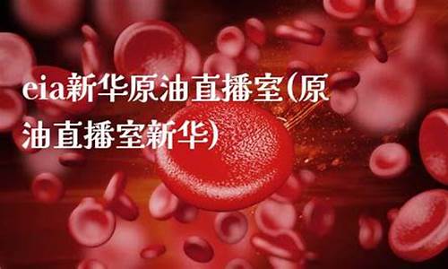 eia新华原油直播(eia新华原油直播室)_https://www.8918198.com_郑商所_第1张