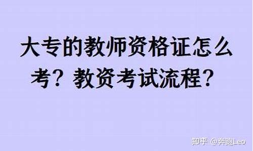 大专教师资格证怎么考(大专教师资格证怎么考取)_https://www.8918198.com_郑商所_第1张