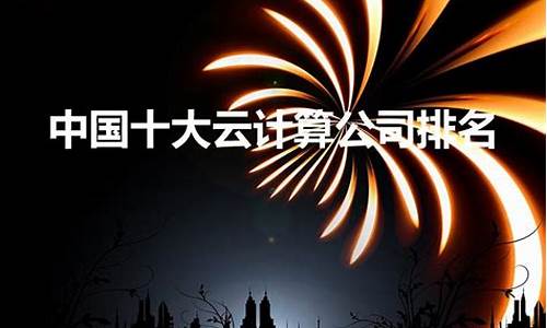 云计算最厉害的三大公司是哪三个(云计算比较厉害的几家公司)_https://www.8918198.com_大商所_第1张