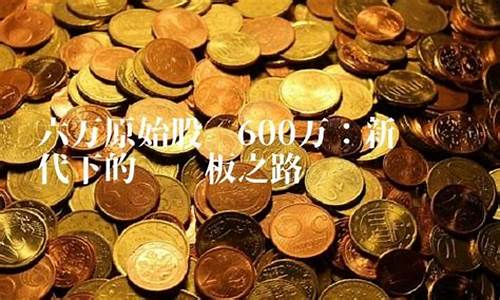 六万原始股变600万(买什么股票最安全挣钱)_https://www.8918198.com_郑商所_第1张