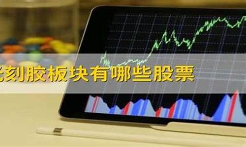 光刻机板块股票有哪些(光刻机板块)_https://www.8918198.com_中金所_第1张