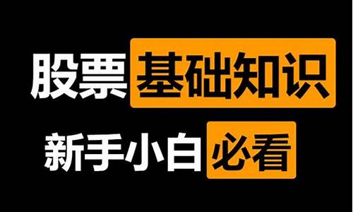 小白炒股入门(小白炒股入门基础知识)_https://www.8918198.com_广期所_第1张