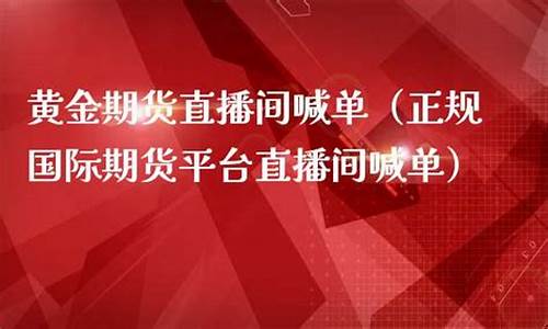 在线期货直播室精准喊单(在线期货直播室精准喊单是真的吗)_https://www.8918198.com_中金所_第1张