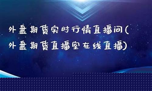 南阳外盘期货直播间价格(南阳外盘期货直播间价格查询)_https://www.8918198.com_大商所_第1张