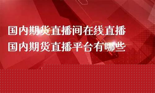 大龙国内期货直播间(大龙财经期货直播间)_https://www.8918198.com_上期所_第1张