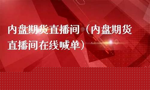 国内盘期货直播间(期货实盘直播平台)_https://www.8918198.com_上期所_第1张