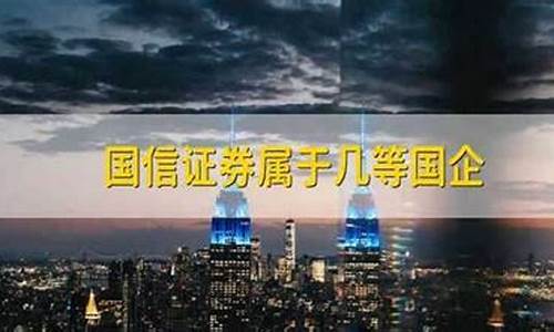 国信证券属于国企还是央企(国信证券是央企还是国企)_https://www.8918198.com_中金所_第1张