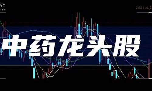 医药板块龙头股哪几只(医药板块龙头股有哪些)_https://www.8918198.com_上期能源_第1张