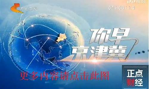 bty财经直播京津冀(btv财经在线直播)_https://www.8918198.com_上期所_第1张