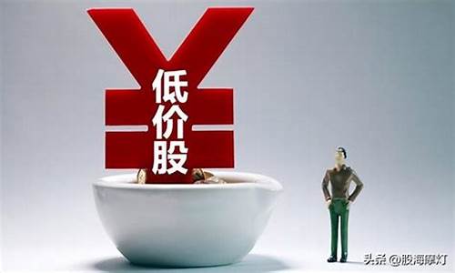 低价股排名前十名有哪些公司(低价股排名前十名有哪些公司上市)_https://www.8918198.com_中金所_第1张