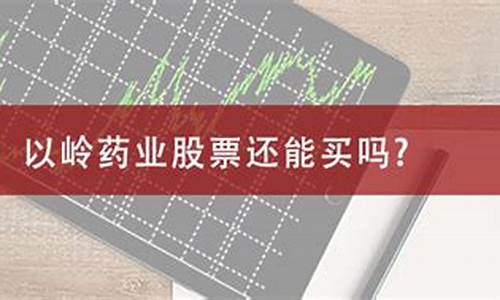 以岭药业股票还能买吗(以岭药业股票持股变动)_https://www.8918198.com_广期所_第1张