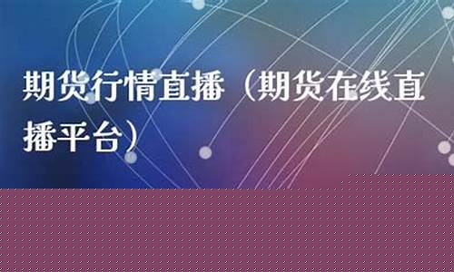 今天期货在线直播平台(今天的期货)_https://www.8918198.com_上期能源_第1张