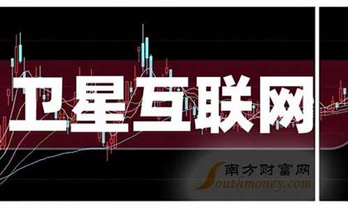 卫星上市公司龙头股票(卫星行业龙头)_https://www.8918198.com_上期所_第1张